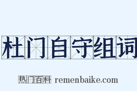 杜门自守组词是什么意思的图片